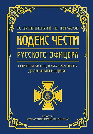 Книга Кодекс чести русского офицера (Василий Дурасов, Валентин Кульчицкий)