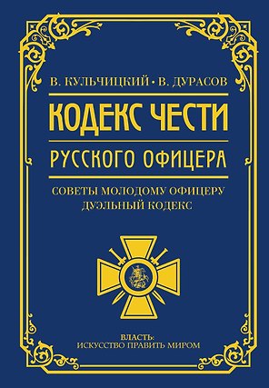 Кодекс чести русского офицера