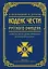 Кодекс чести русского офицера — 3113193 — 1