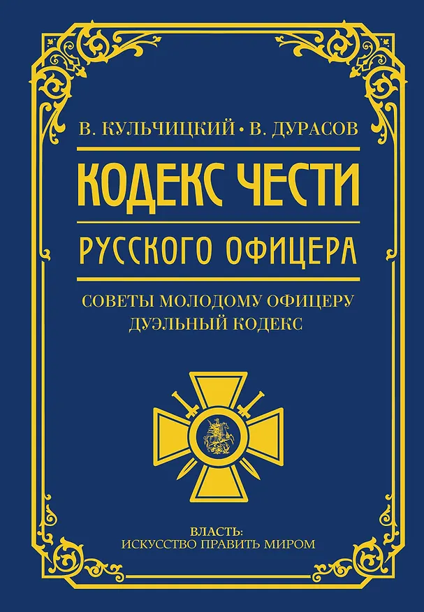 Книга Кодекс чести русского офицера (Василий Дурасов, Валентин Кульчицкий) — 1