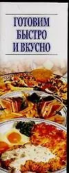 Книга Готовим быстро и вкусно (Игорь Резько)