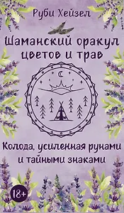 Шаманский оракул цветов и трав. Колода усиленная рунами и тайными знаками