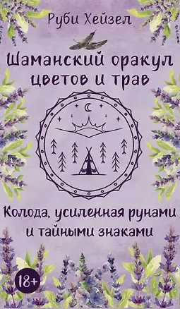 Книга Шаманский оракул цветов и трав. Колода усиленная рунами и тайными знаками (Руби Хейзел)