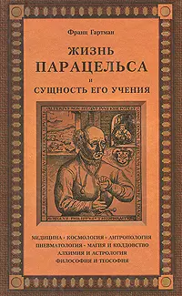 Жизнь Парацельса  и сущность его учения — 2212530 — 1