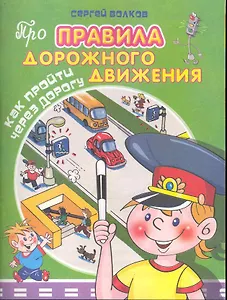 Как пройти через дорогу