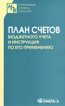 План счетов бюджетного учета и инструкция по его применению — 2364084 — 1