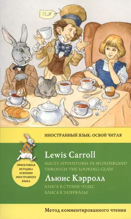Алиса в Стране чудес. Алиса в Зазеркалье = Alices Adventures in Wonderland. Through the Looking-Glass. Метод комментированного чтения — 2546730 — 1