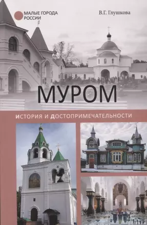 Муром. История и достопримечательности — 2647764 — 1