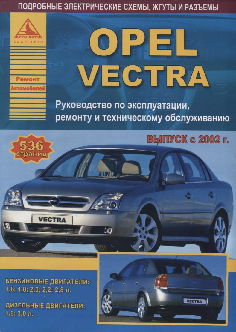 

Автомобиль OPEL VECTRA. Руководство по эксплуатации, ремонту и техническому обслуживанию/ Выпуск с 2002 г.