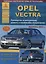 Автомобиль OPEL VECTRA. Руководство по эксплуатации, ремонту и техническому обслуживанию/ Выпуск с 2002 г. — 2682147 — 1