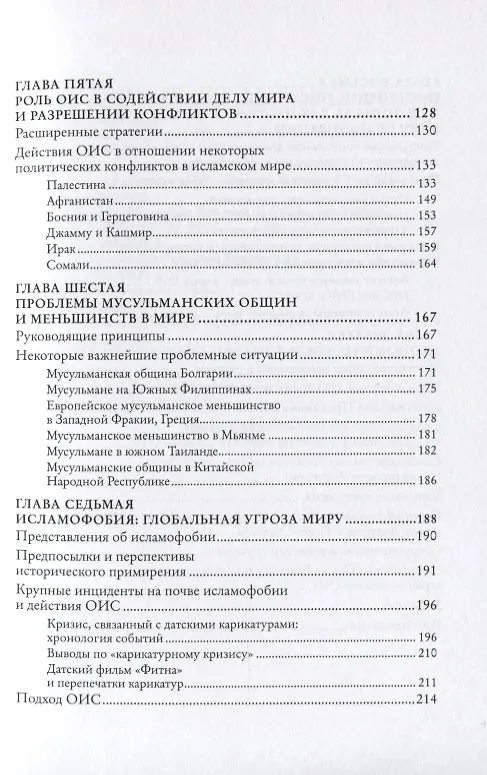 Книга Исламский мир в новом веке. Организация Исламского сотрудничества () — 4