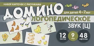 Набор карточек с рисунками. Домино логопедическое. Звук [Ц]. Для детей 4-7 лет
