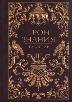 Трон Знания. Кн. 3 — 2886407 — 1