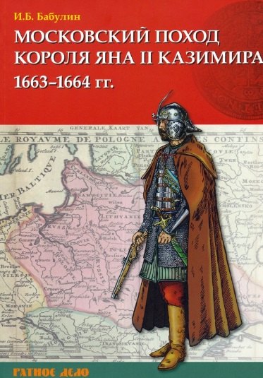 

Московский поход короля Яна II Казимира 1663-1664 гг.