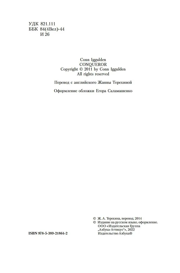 Книга Завоеватель (Конн Иггульден) — 12