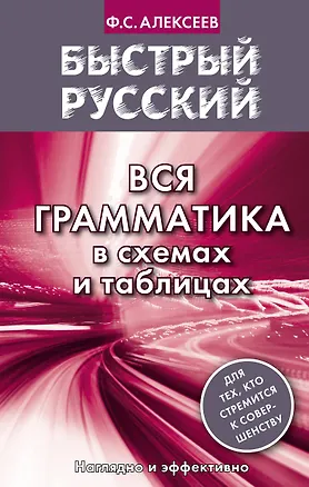 Книга Вся грамматика в схемах и таблицах (Филипп Алексеев)