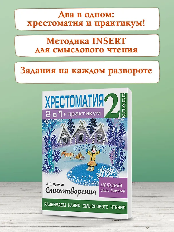 Книга Хрестоматия. Практикум. Развиваем навык смыслового чтения. А. С. Пушкин. Стихотворения. 2 класс (Ольга Узорова) — 8