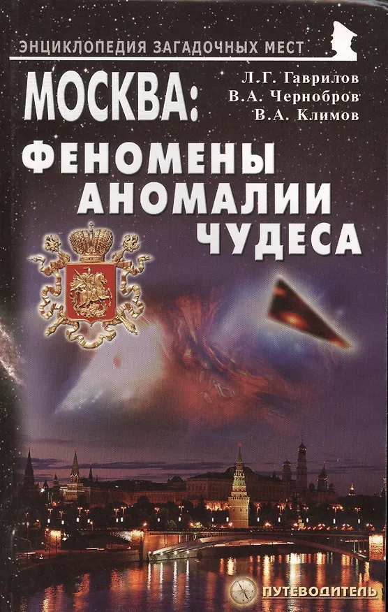 Книга Москва Феномены Аномалии Чудеса Путев. (+3 изд) (мЭнцЗМ) Гаврилов (2 вида обл.) () — 2