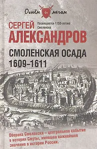 Смоленская осада. 1609 -1611