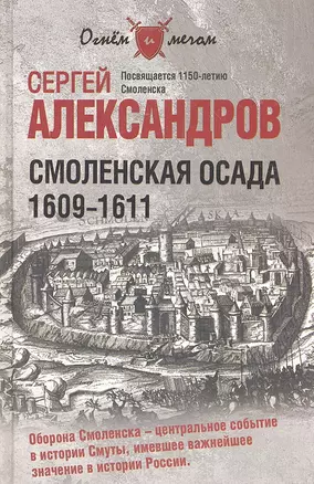 Смоленская осада. 1609 -1611 — 2291262 — 1