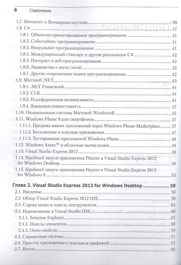Книга Как программировать на Visual C# 2012: 5-е изд. (Пол Дж. Дейтел) — 6