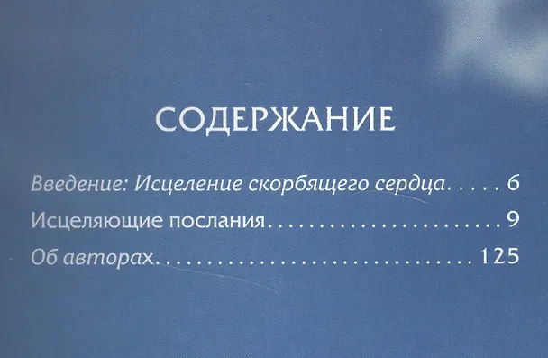Книга Как исцелить скорбящее сердце (Дорин Вирче) — 2