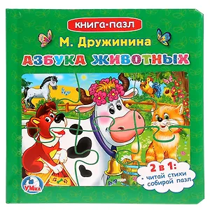 Азбука животных (Книга с 6 пазлами на стр)