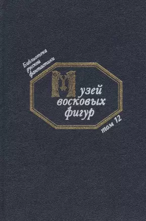 Музей восковых фигур (БиблРусФант/Т.12) Медведев — 2677625 — 1