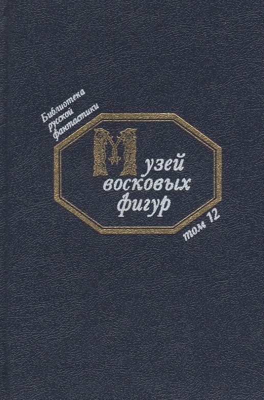 Книга Музей восковых фигур (БиблРусФант/Т.12) Медведев (Юрий Медведев) — 1