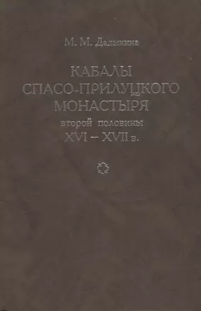 Кабалы Спасо-Прилуцкого монастыря второй половины XVI-XVII в. Исследование. Тексты — 2698546 — 1