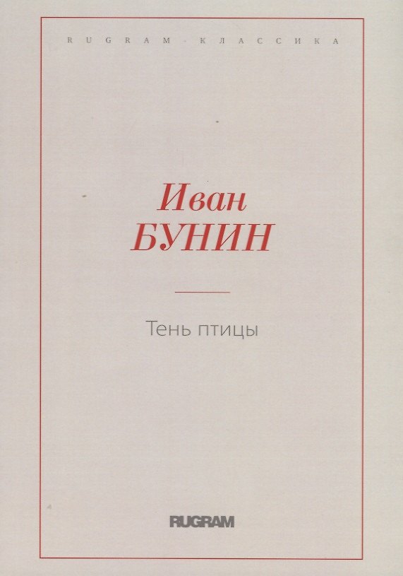 Книга Тень птицы (Иван Бунин) — 1