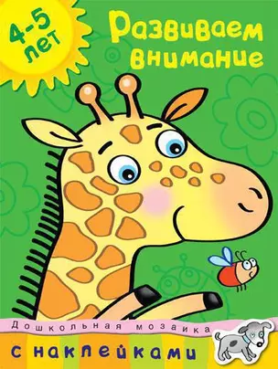 Развиваем внимание (4-5 лет) — 2203841 — 1