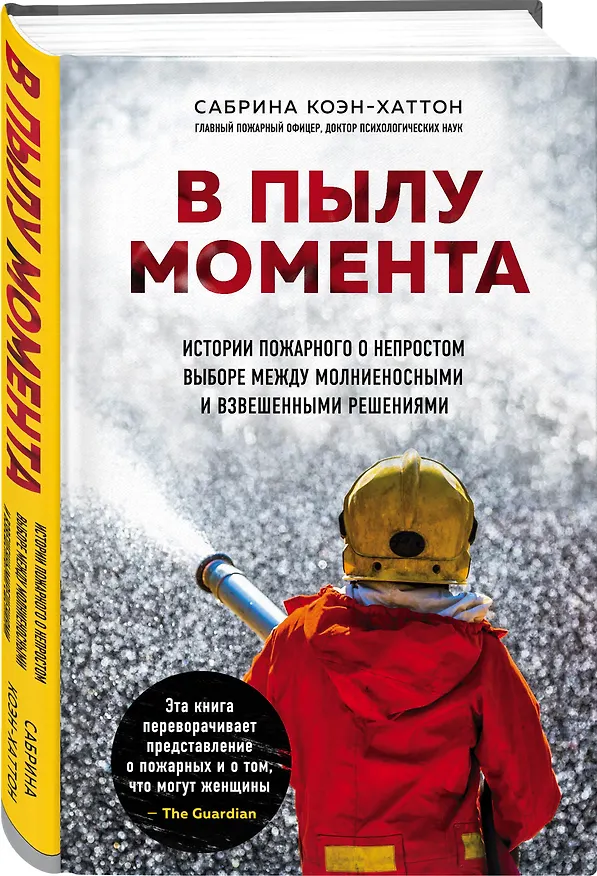 Книга В пылу момента. Истории пожарного о непростом выборе между молниеносными и взвешенными решениями (Сабрина Коэн-Хаттон) — 4