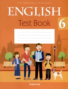 Английский язык. 6 класс. Тесты
