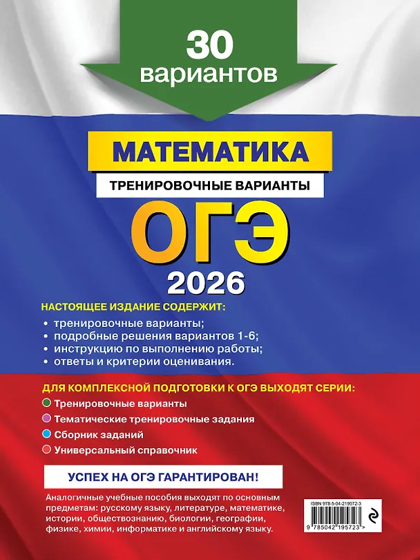 Книга ОГЭ-2026. Математика. Тренировочные варианты. 30 вариантов (Владимир Мирошин) — 2