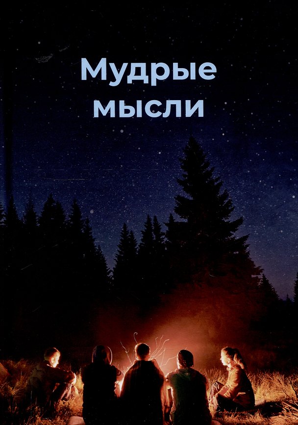 Книга Мудрые мысли () — 1