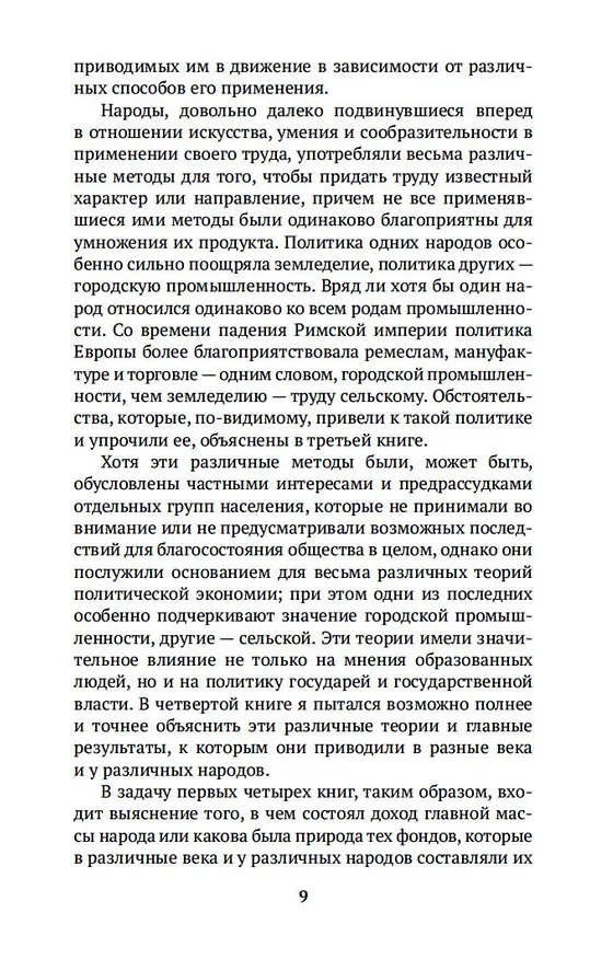 Книга Исследование о природе и причинах богатства народов. Кн.1–3 (Адам Смит) — 13