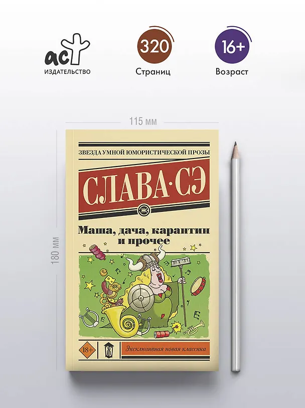 Книга Маша, дача, карантин и прочее (Слава Сэ) — 5