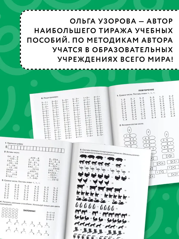 Книга 3000 примеров по математике. 1 класс. Счёт от 1 до 5. (Елена Нефедова, Ольга Узорова) — 6