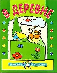 Чудесная капелька В деревне (м) (водяные раскраски)