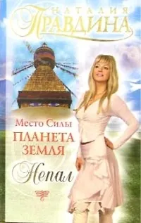 Место Силы - Планета Земля. Непал 2081022