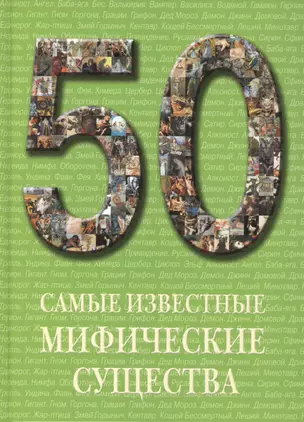 Самые известные мифические существа — 2419861 — 1