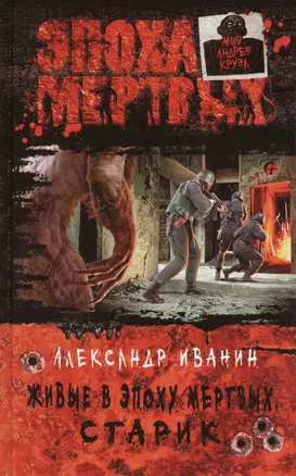 Живые в Эпоху мертвых. Старик: Фантастический роман — 2426220 — 1