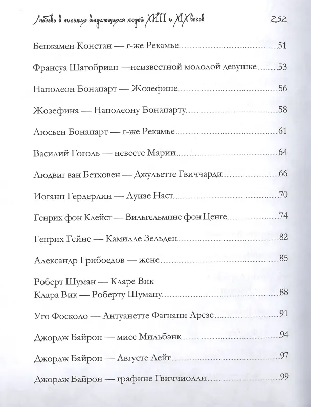 Книга Любовь в письмах выдающихся людей XVIII - XIX века (Анастасия Чеботаревская) — 3