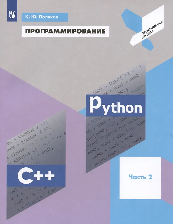 Книга Программирование. Python. C++. Часть 2. Учебное пособие (Константин Поляков) — 7