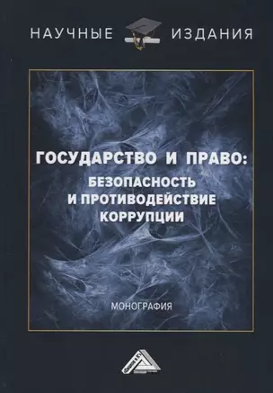 Государство и право: безопасность и противодействие коррупции — 2772816 — 1