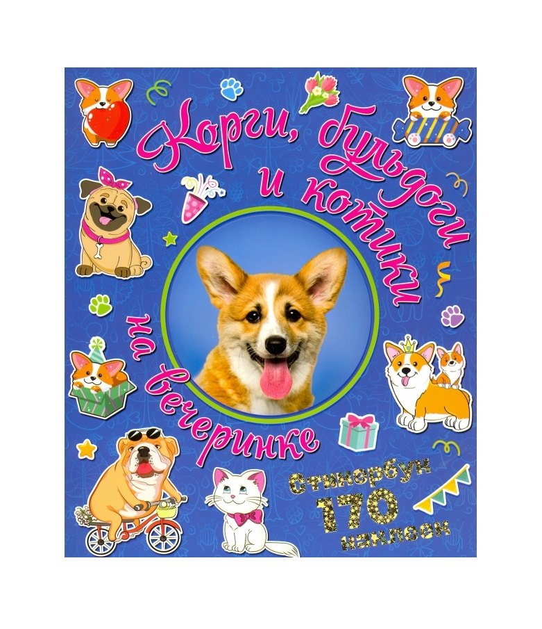 

Корги, бульдоги и котики на вечеринке. Стикербук 170 наклеек.