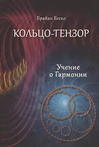 Кольцо-тензор. Учение о Гармонии