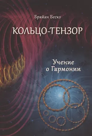 Книга Кольцо-тензор. Учение о Гармонии (Брайан Беско)