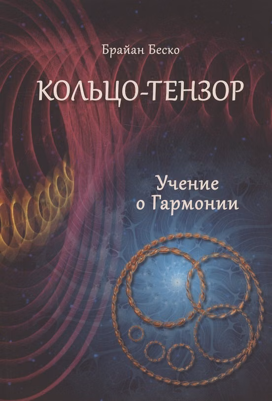 Книга Кольцо-тензор. Учение о Гармонии (Брайан Беско) — 1